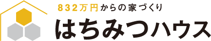 832万円からの家づくり「はちみつハウス」