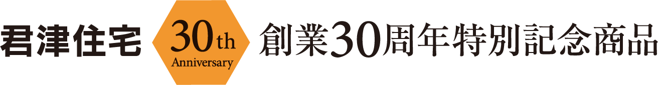 君津建設創業30周年特別記念商品