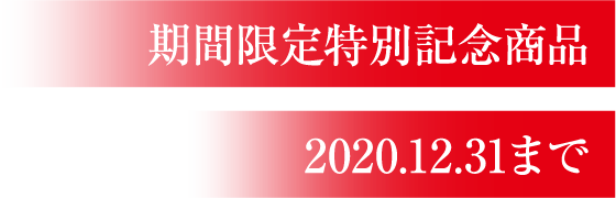 期間限定特別記念商品 2020.12.31まで