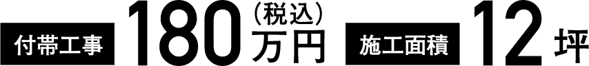 付帯工事180万円(税込)/施工面積12坪
