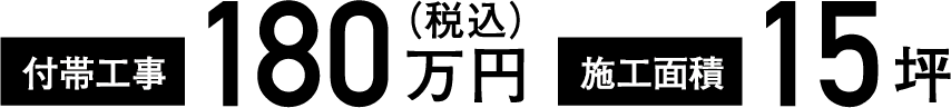付帯工事180万円(税込)/施工面積15坪