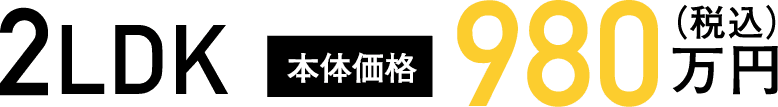 2LDK 980万円(税込)