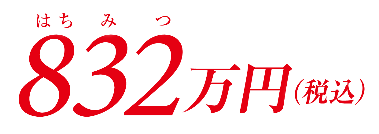 832(はちみつ)万円(税込)