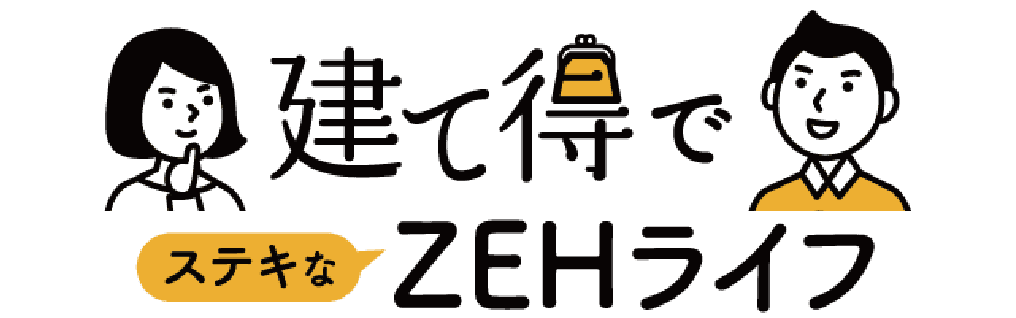 建て得でステキなZEHライフ